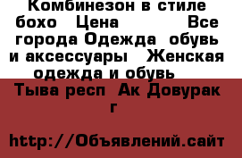 Комбинезон в стиле бохо › Цена ­ 3 500 - Все города Одежда, обувь и аксессуары » Женская одежда и обувь   . Тыва респ.,Ак-Довурак г.